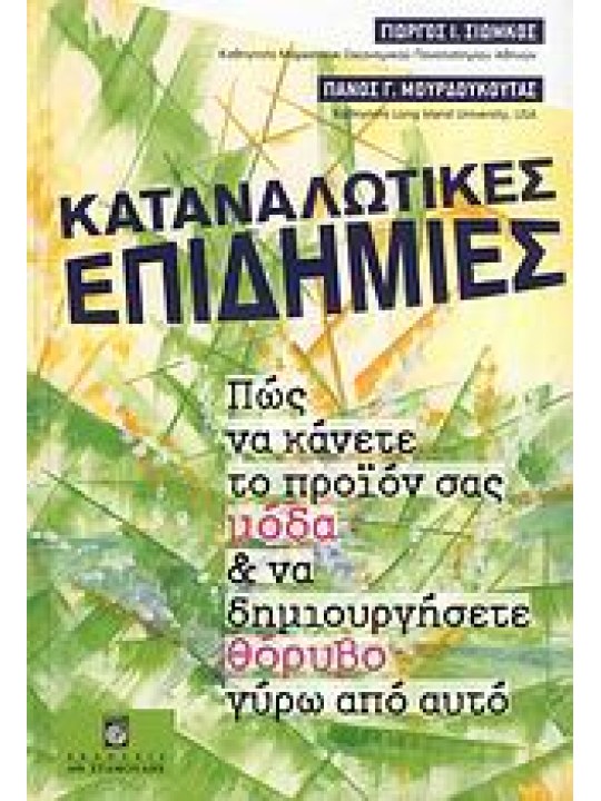 Καταναλωτικές επιδημίες Καταναλωτικές επιδημίες