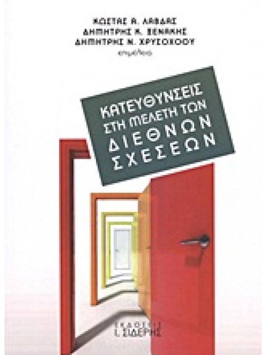 Κατευθύνσεις στη μελέτη των διεθνών σχέσεων