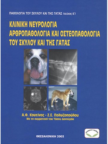 Κλινική νευρολογία αρθροπαθολογία και οστεοπαθολογία του σκύλου και της γάτας Κλινική νευρολογία αρθροπαθολογία και οστεοπαθολογία του σκύλου και της γάτας
