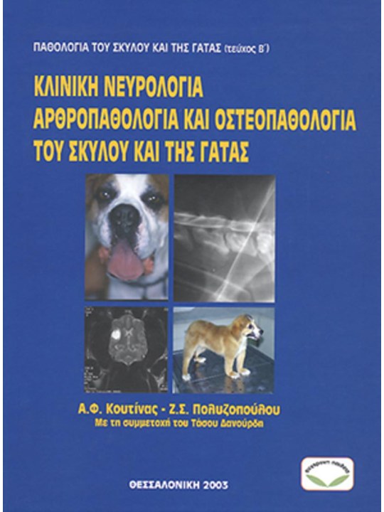 Κλινική νευρολογία αρθροπαθολογία και οστεοπαθολογία του σκύλου και της γάτας Κλινική νευρολογία αρθροπαθολογία και οστεοπαθολογία του σκύλου και της γάτας