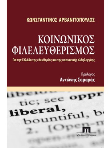 Κοινωνικός φιλελευθερισμός Κοινωνικός φιλελευθερισμός