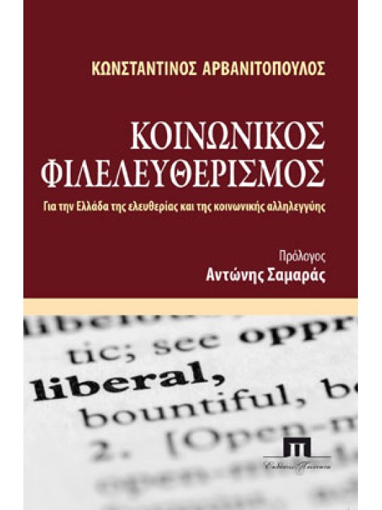 Κοινωνικός φιλελευθερισμός Κοινωνικός φιλελευθερισμός