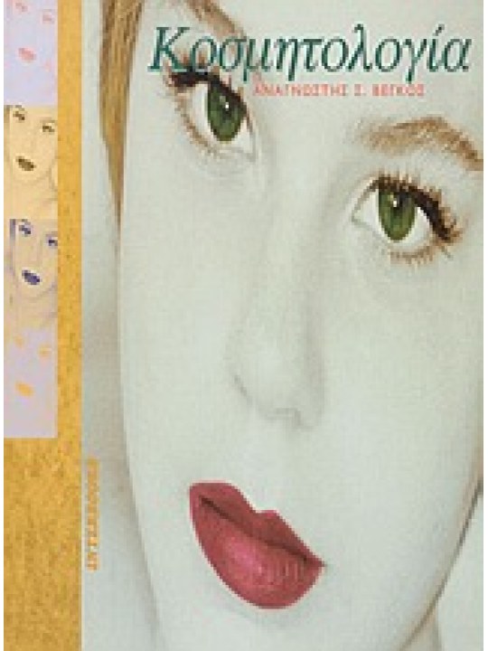 Κοσμητολογία