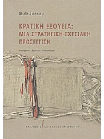 Κρατική εξουσία: Μια στρατηγική-σχεσιακή προσέγγιση