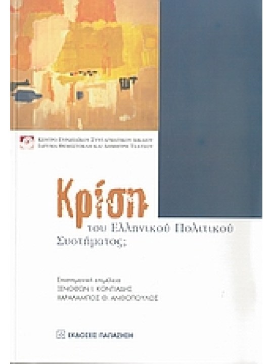 Κρίση του ελληνικού πολιτικού συστήματος;