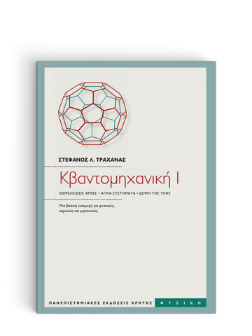 Κβαντομηχανική Ι