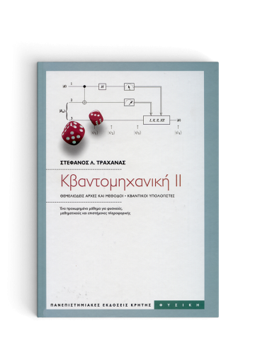 Κβαντομηχανική II