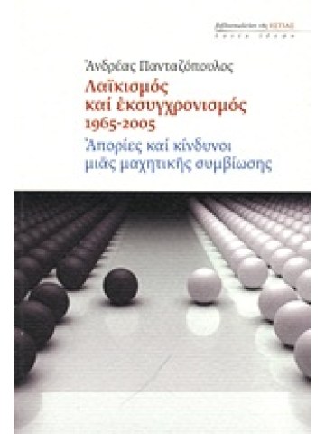 Λαϊκισμός και εκσυγχρονισμός 1965-2005 Λαϊκισμός και εκσυγχρονισμός 1965-2005