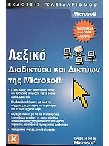 Λεξικό διαδικτύου και δικτύων της Microsoft