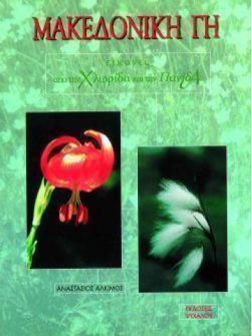 Μακεδονική γη