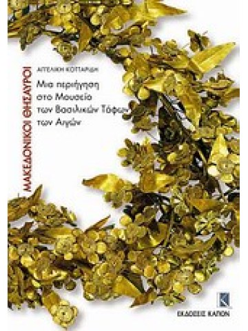 Μακεδονικοί θησαυροί