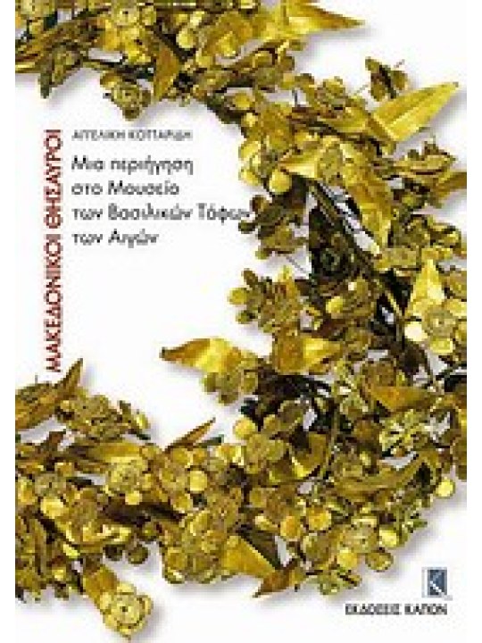 Μακεδονικοί θησαυροί