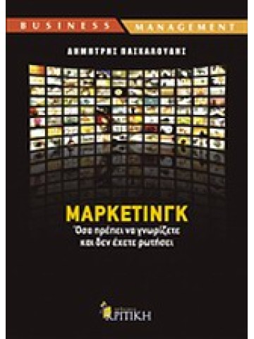 Μάρκετινγκ