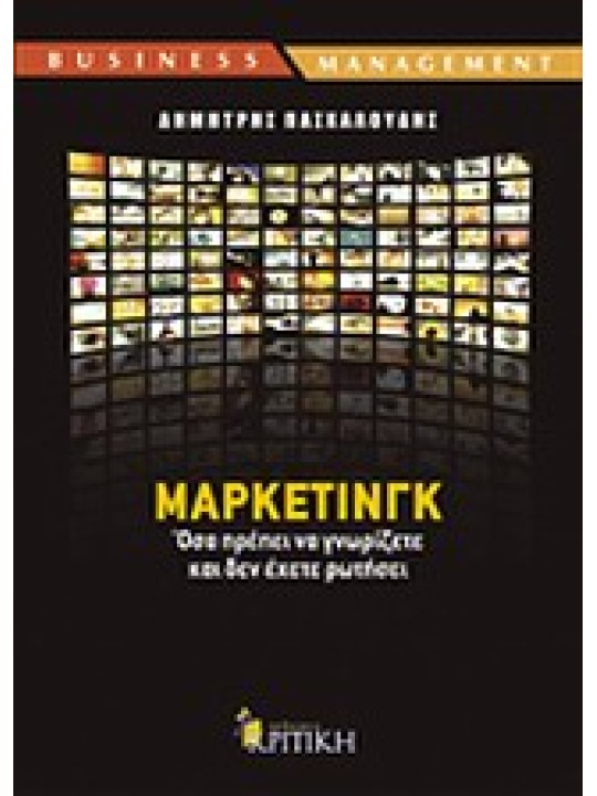 Μάρκετινγκ