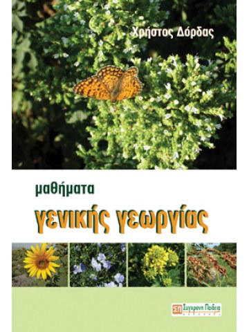 Μαθήματα γενικής γεωργίας Μαθήματα γενικής γεωργίας