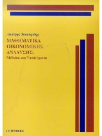 Μαθηματικά οικονομικής ανάλυσης