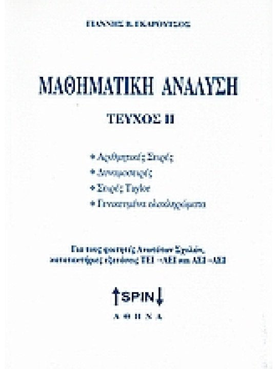 Μαθηματική ανάλυση ΙΙ Μαθηματική ανάλυση ΙΙ