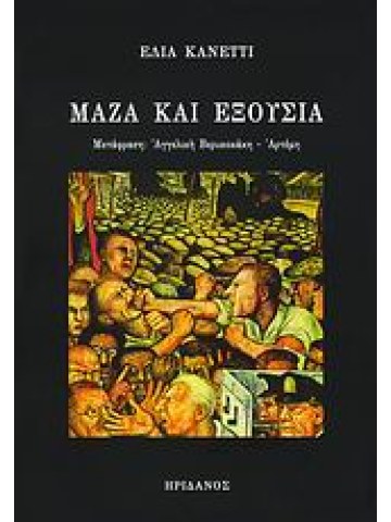 Μάζα και εξουσία