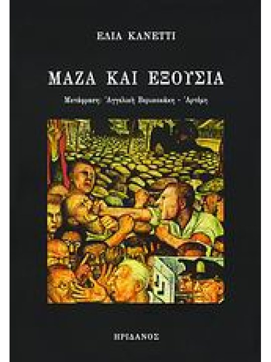 Μάζα και εξουσία