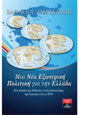 Μια νέα εξωτερική πολιτική για την Ελλάδα