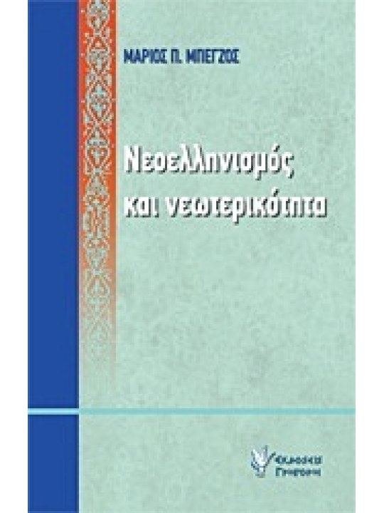 Νεοελληνισμός και νεωτερικότητα