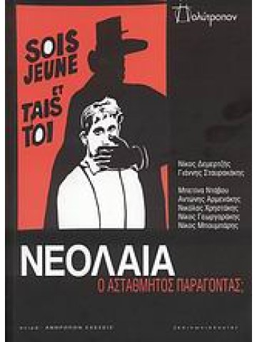 Νεολαία: Ο αστάθμητος παράγοντας;