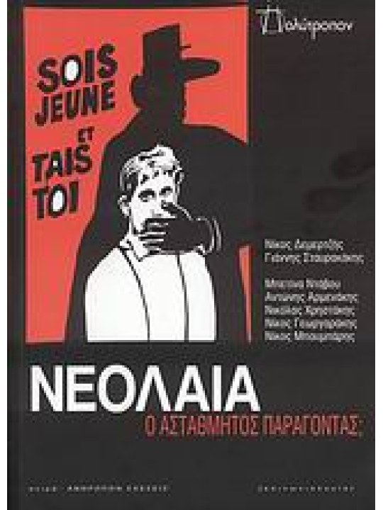 Νεολαία: Ο αστάθμητος παράγοντας;