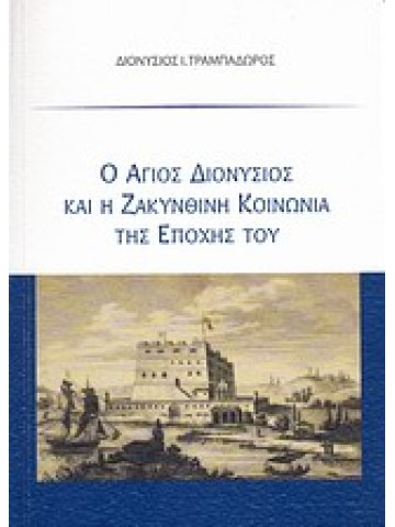 Ο Άγιος Διονύσιος και η ζακυνθινή κοινωνία της εποχής του Ο Άγιος Διονύσιος και η ζακυνθινή κοινωνία της εποχής του