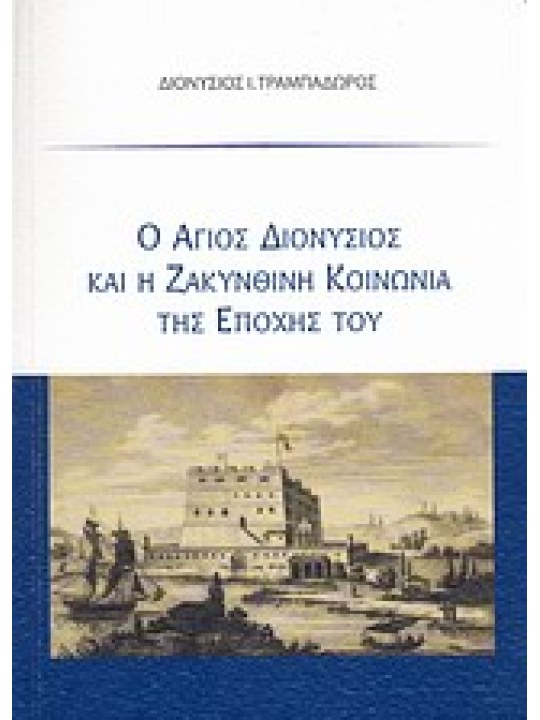 Ο Άγιος Διονύσιος και η ζακυνθινή κοινωνία της εποχής του