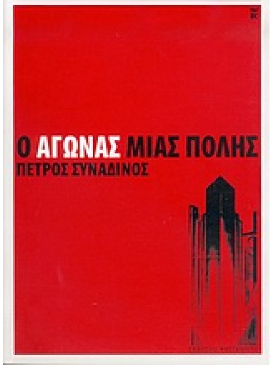 Ο αγώνας μιας πόλης