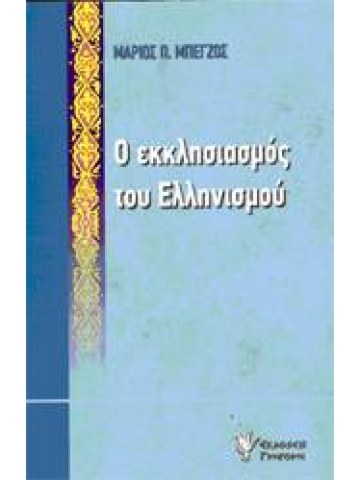 Ο εκκλησιασμός του Ελληνισμού
