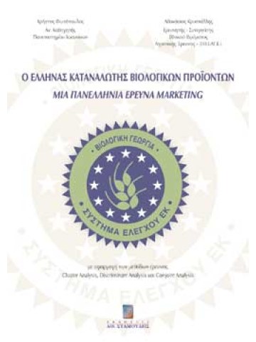 Ο Έλληνας καταναλωτής βιολογικών προϊόντων - Μια πανελλήνια έρευνα marketing Ο Έλληνας καταναλωτής βιολογικών προϊόντων - Μια πανελλήνια έρευνα marketing