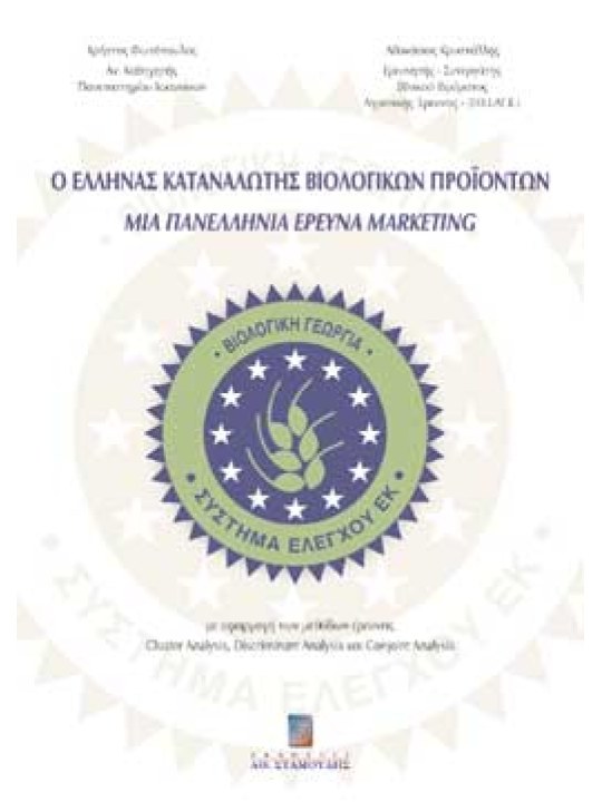 Ο Έλληνας καταναλωτής βιολογικών προϊόντων - Μια πανελλήνια έρευνα marketing