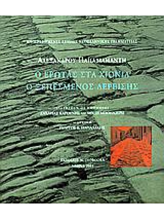 Ο έρωτας στα χιόνια. Ο ξεπεσμένος δερβίσης   Ο έρωτας στα χιόνια. Ο ξεπεσμένος δερβίσης