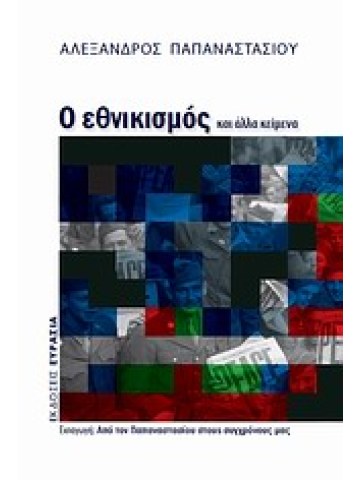 Ο εθνικισμός και άλλα κείμενα Ο εθνικισμός και άλλα κείμενα