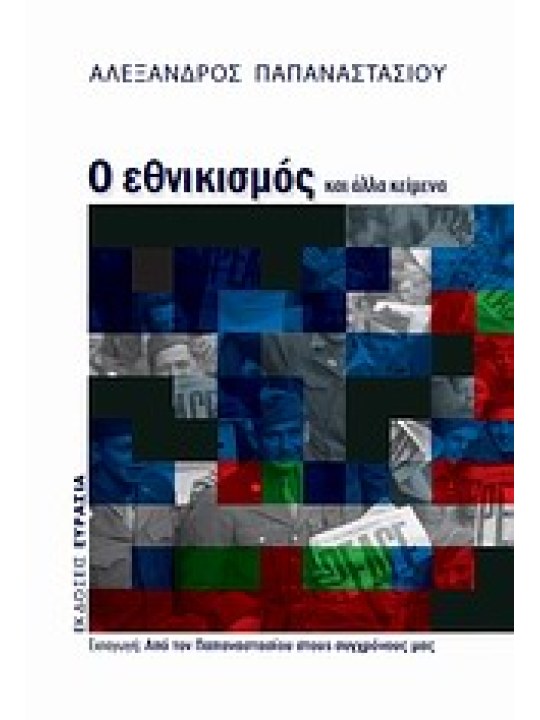 Ο εθνικισμός και άλλα κείμενα Ο εθνικισμός και άλλα κείμενα