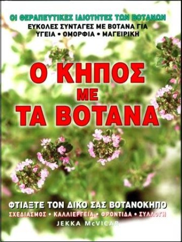 Ο κήπος με τα βότανα Ο κήπος με τα βότανα