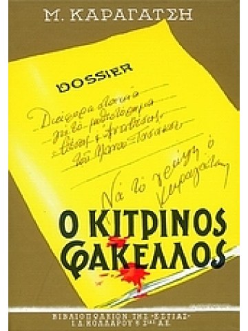Ο κίτρινος φάκελος, τόμος Α Ο κίτρινος φάκελος, τόμος Α