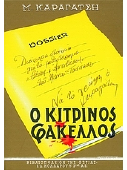 Ο κίτρινος φάκελος, τόμος Β