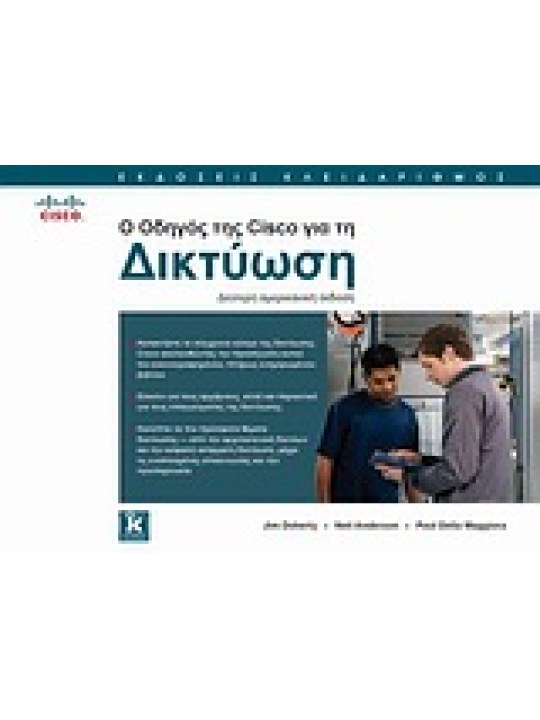 Ο οδηγός της Cisco για τη δικτύωση 