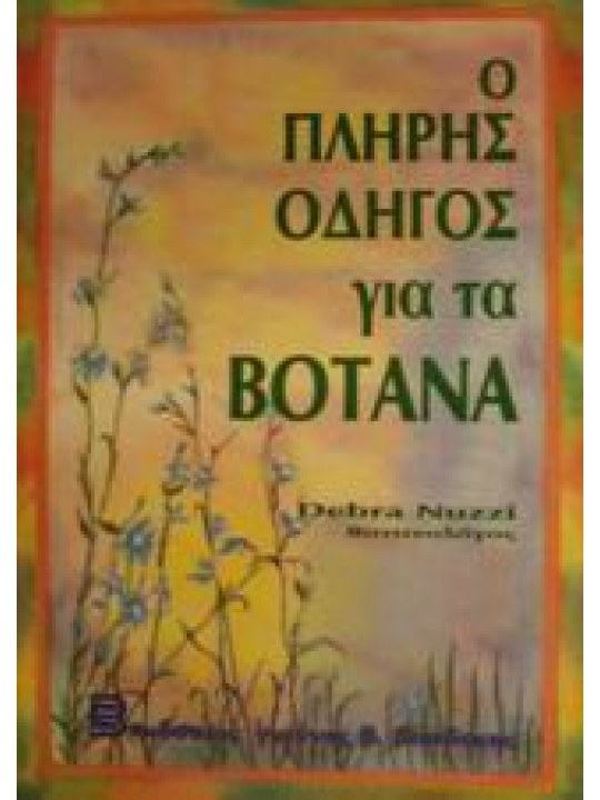 Ο πλήρης οδηγός για τα βότανα 
