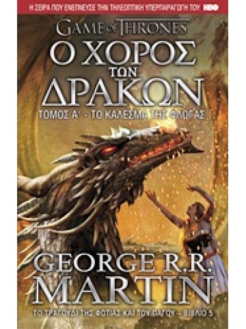 Ο χορός των δράκων: Το κάλεσμα της φλόγας