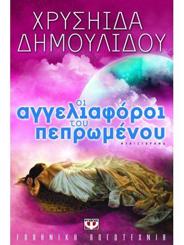 Οι αγγελιαφόροι του πεπρωμένου