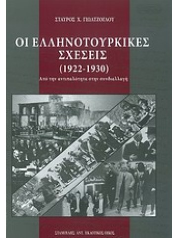 Οι ελληνοτουρκικές σχέσεις (1922-1930)  Οι ελληνοτουρκικές σχέσεις (1922-1930)