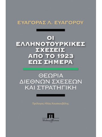 Οι ελληνοτουρκικές σχέσεις από το 1923 έως σήμερα  Οι ελληνοτουρκικές σχέσεις από το 1923 έως σήμερα