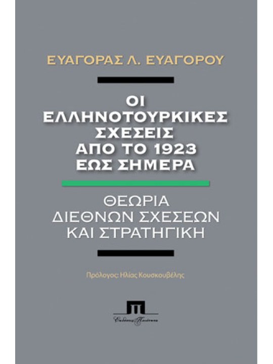 Οι ελληνοτουρκικές σχέσεις από το 1923 έως σήμερα  Οι ελληνοτουρκικές σχέσεις από το 1923 έως σήμερα