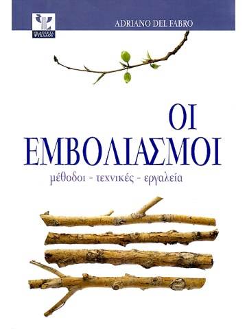 Οι εμβολιασμοί (Μέθοδοι - Τεχνικές - Εργαλεία) Οι εμβολιασμοί (Μέθοδοι - Τεχνικές - Εργαλεία)