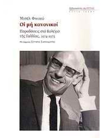 Οι μη κανονικοί  Οι μη κανονικοί