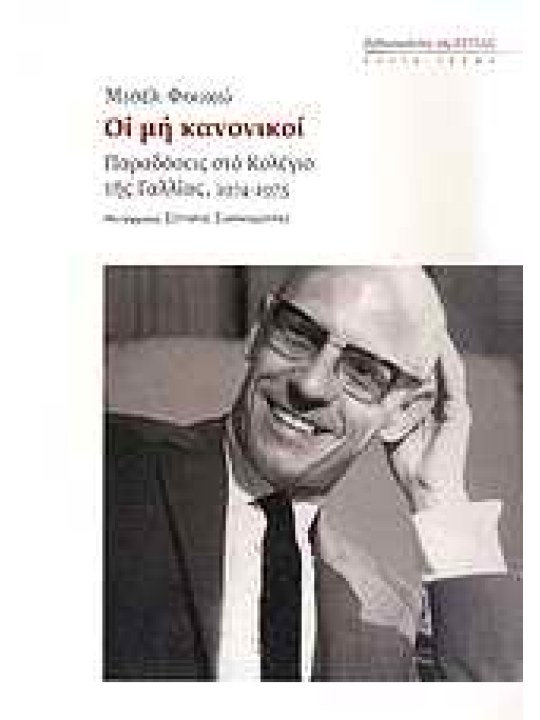 Οι μη κανονικοί  Οι μη κανονικοί