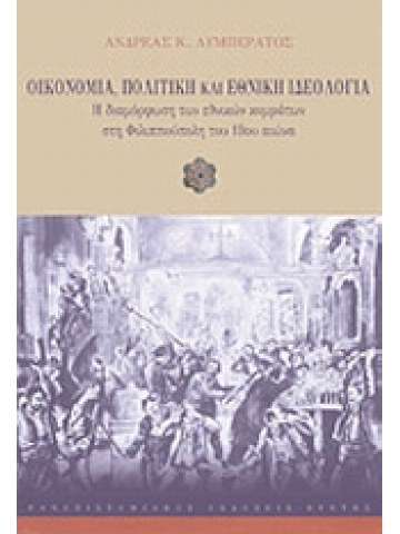 Οικονομία, πολιτική  και εθνική  ιδεολογία